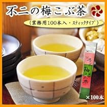 こぶ茶 スティック梅こんぶ茶 2g×48本セット」ニットーリレー